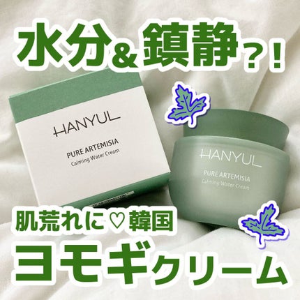 ピュアアルテミシア カーミングウォータークリーム/HANYUL(ハンユル)/フェイスクリームを使ったクチコミ(1枚目)