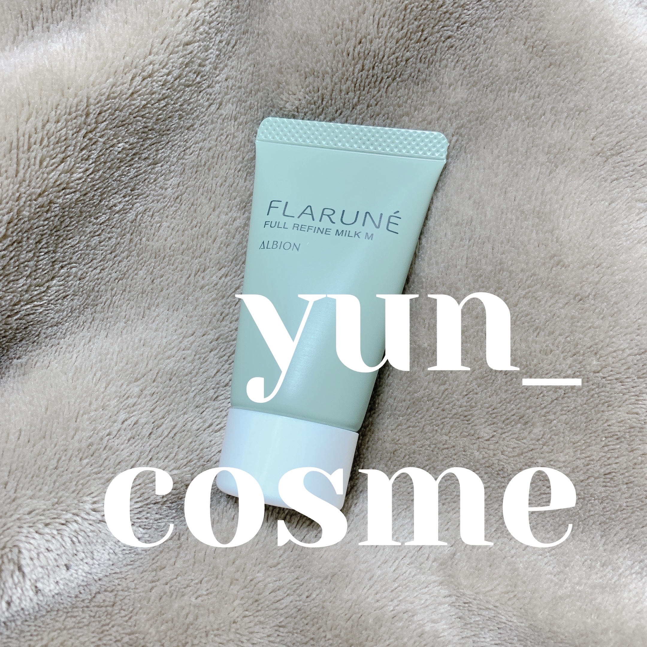 フラルネ フルリファイン ミルク M 110g/ALBION/乳液を使ったクチコミ（1枚目）