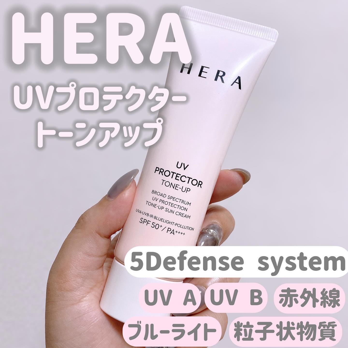 UVプロテクター トーンアップ/HERA/日焼け止めクリームを使ったクチコミ（1枚目）