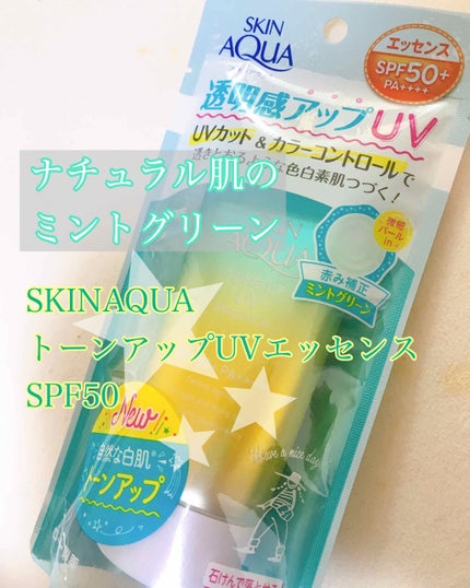スキンアクア トーンアップUVエッセンス/スキンアクア/日焼け止めクリームを使ったクチコミ(1枚目)