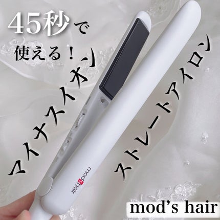 マイナスイオンストレートアイロン/mod's hair/ストレートアイロンを使ったクチコミ(1枚目)