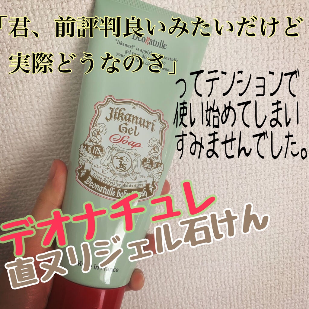 直ヌリジェル石けん/デオナチュレ/ボディソープを使ったクチコミ(1枚目)