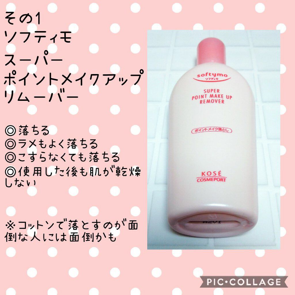 ソフティモ スーパー ポイントメイクアップリムーバー/ソフティモ/ポイントメイクリムーバーを使ったクチコミ（2枚目）