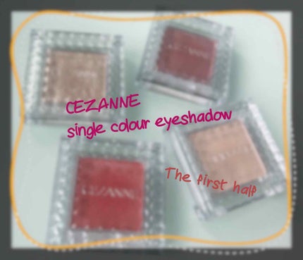 シングルカラーアイシャドウ/CEZANNE/単色アイシャドウを使ったクチコミ(1枚目)