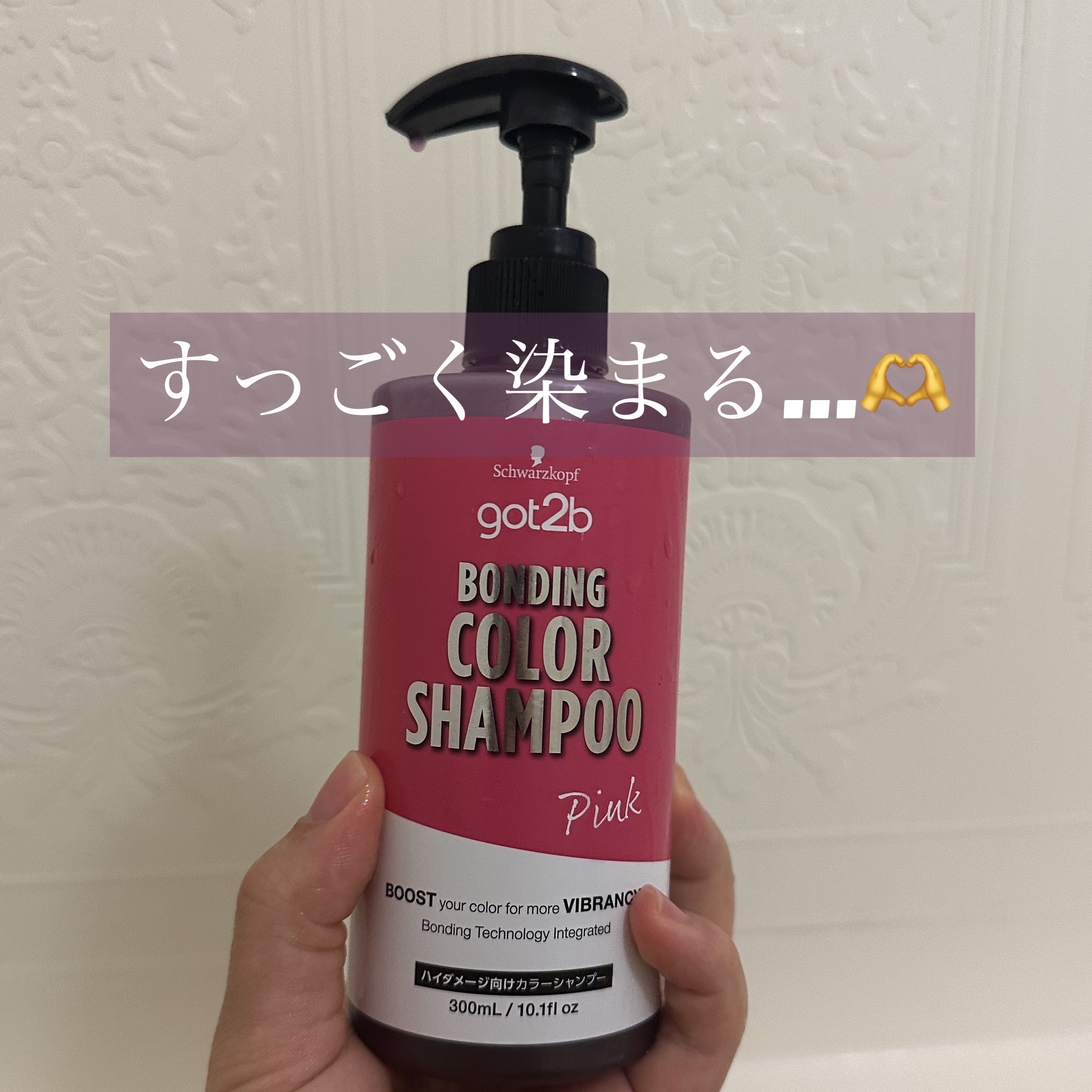 ボンディング・カラーシャンプー ピンク/got2b/市販シャンプーを使ったクチコミ（1枚目）