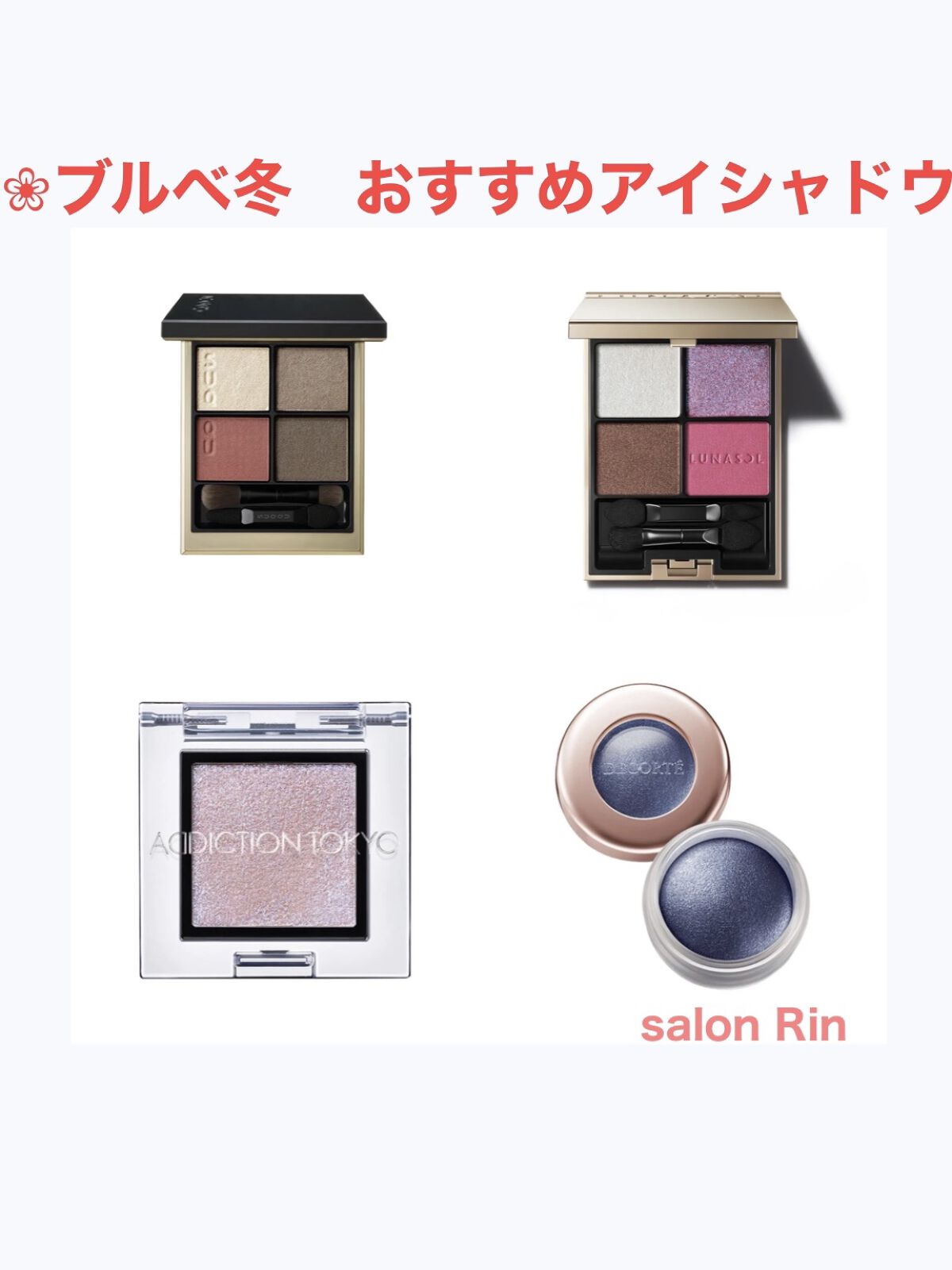 DECORTÉ・Dior・LUNASOL・ADDICTION・SUQQU・JILL STUARTのアイ