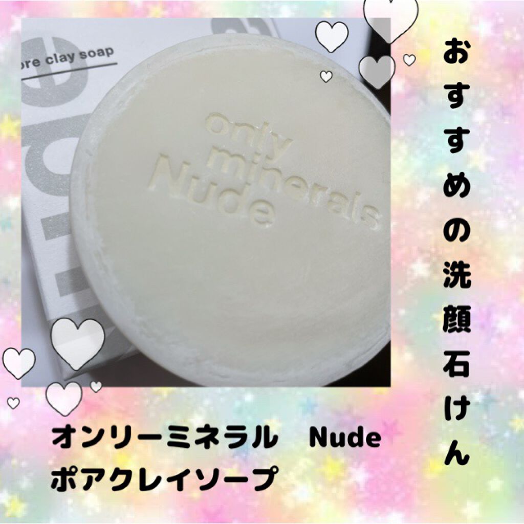 Nude ポアクレイソープ/ONLY MINERALS/洗顔石鹸を使ったクチコミ（1枚目）