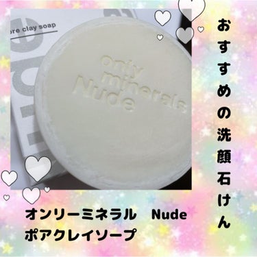 Nude ポアクレイソープ/ONLY MINERALS/洗顔石鹸を使ったクチコミ（1枚目）