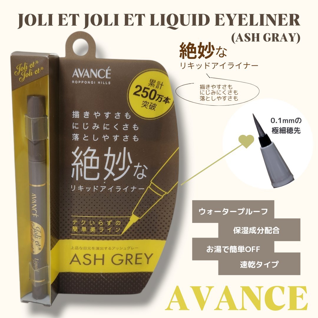 アヴァンセ ジョリ・エ ジョリ・エ リキッドアイライナー/アヴァンセ/リキッドアイライナーを使ったクチコミ（1枚目）