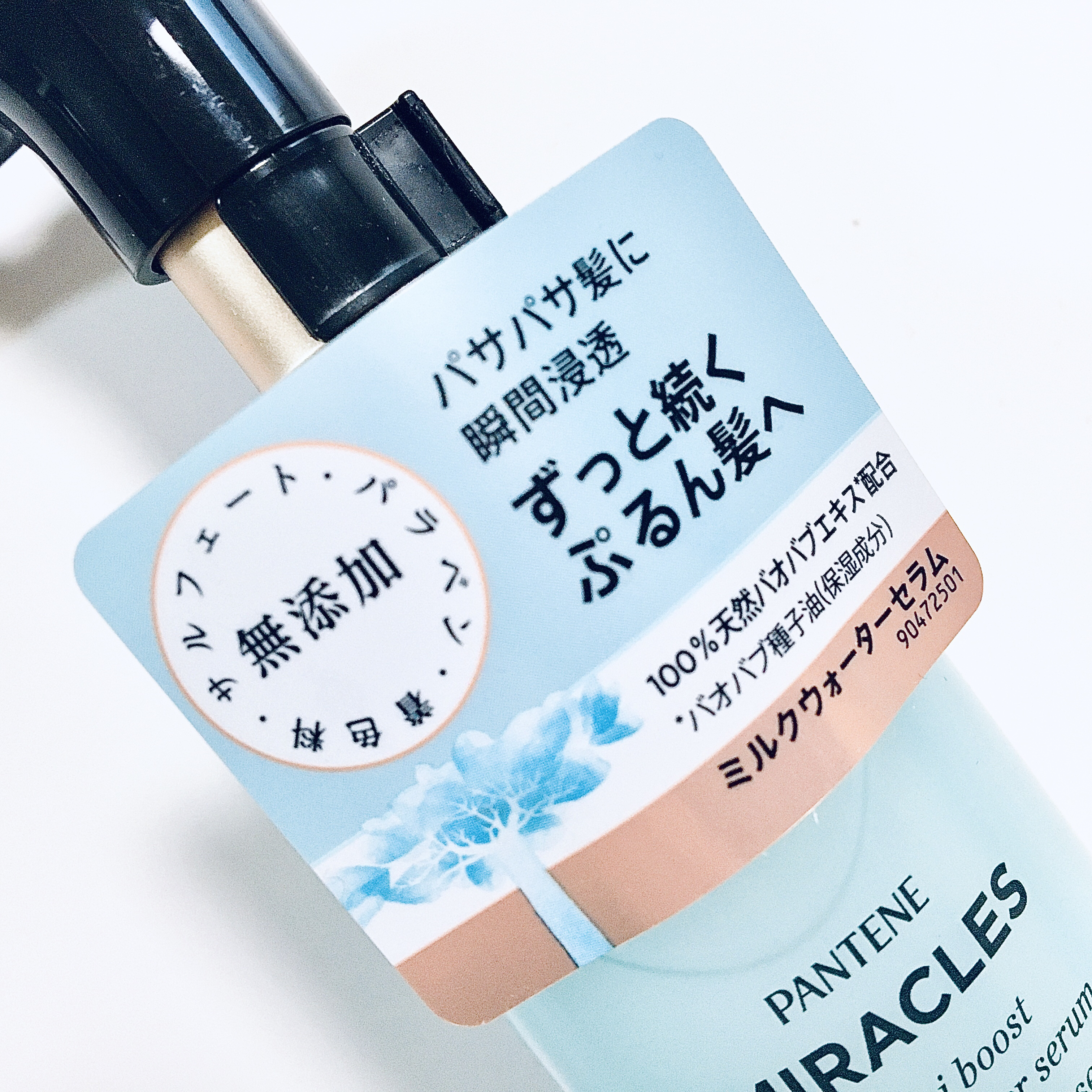 ミラクルズ うるおいブーストミルクウォーターセラム/パンテーン/アウトバストリートメントを使ったクチコミ（3枚目）