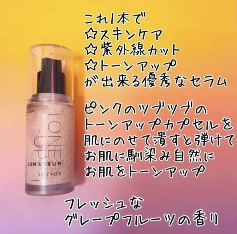 ビタミントーンアップサンセラム/VELY VELY/日焼け止めローションを使ったクチコミ（2枚目）
