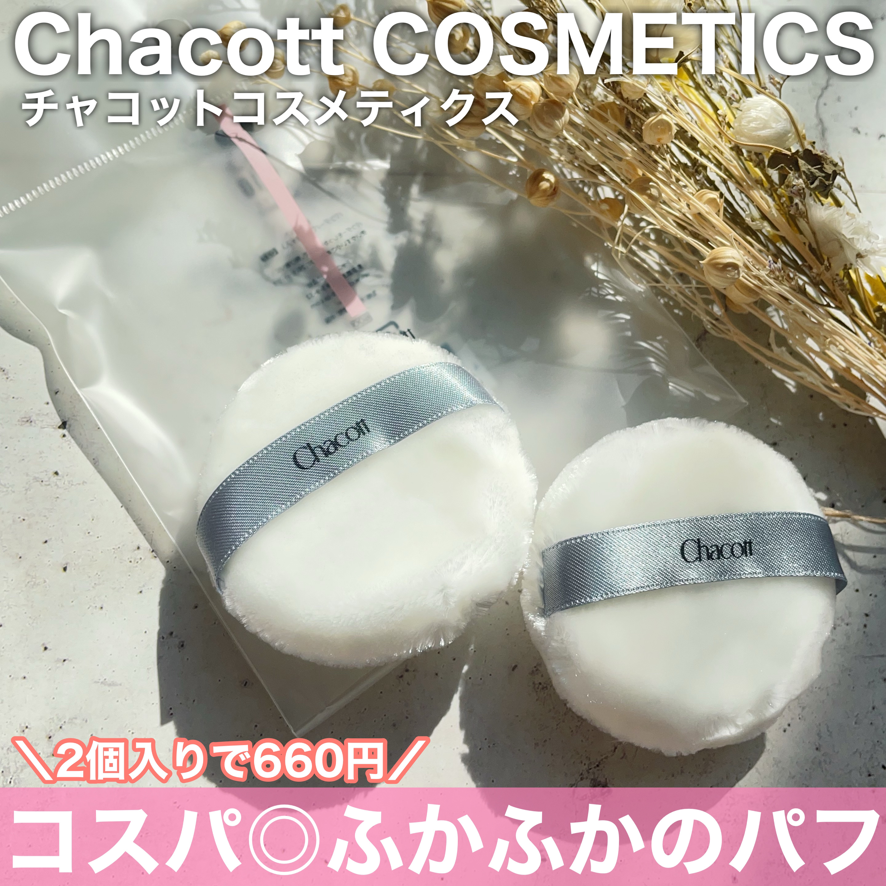 チャコット・コスメティクス パウダーパフ(2ヶ入)のクチコミ「コスパ◎ふかふかのパフ
⠀
⠀
✼••┈┈┈┈┈┈┈┈┈┈┈┈┈┈┈┈••✼
チャコット・コス.....」（1枚目）