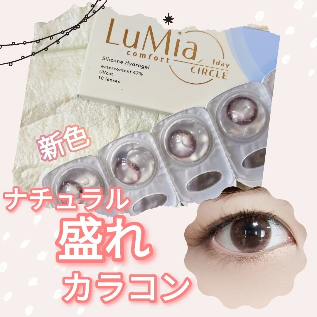 LuMia comfort 1day CIRCLE/LuMia/ワンデー（１DAY）カラコンを使ったクチコミ（1枚目）