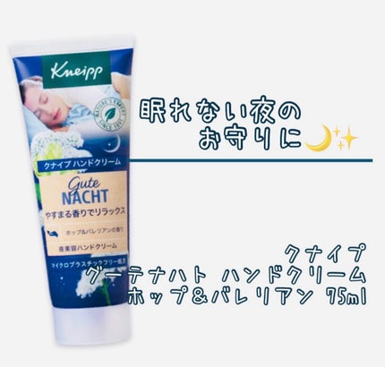 グーテナハト ハンドクリーム ホップ&バレリアンの香り/クナイプ/ハンドクリームを使ったクチコミ(1枚目)