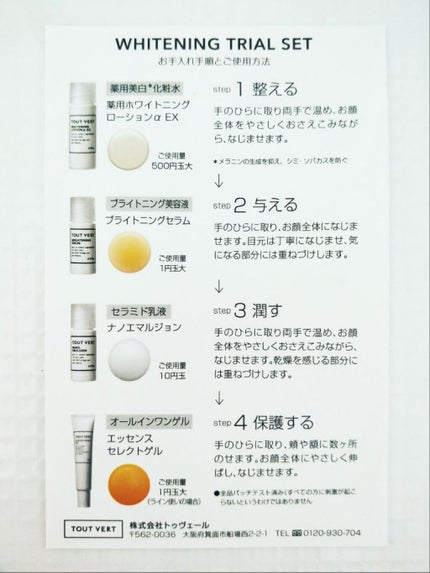 薬用美白・ニキビ★実感ホワイトニングトライアルセット/TOUT VERT/トライアルキットを使ったクチコミ(2枚目)