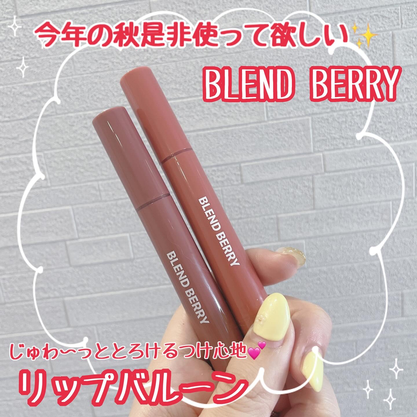 BLEND BERRY ブレンドベリー リップバルーンのクチコミ「コーセーコスメポート株式会社より商品提供いただきました！

\ BLEND BERRY24年秋.....」（1枚目）