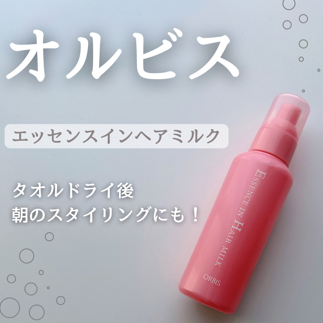 エッセンスインヘアミルク/オルビス/ヘアミルクを使ったクチコミ（1枚目）