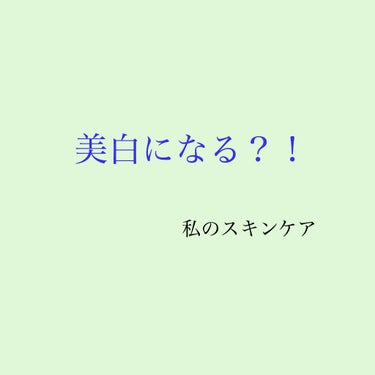 わたしがしてるスキンケアを、紹介します！

私が、使ってる化粧水は 「白潤のハトムギ配合」されているものです。

前回の投稿の、白潤とはちょっと違います。

白潤は、前から使っているのですか、ハトムギ配