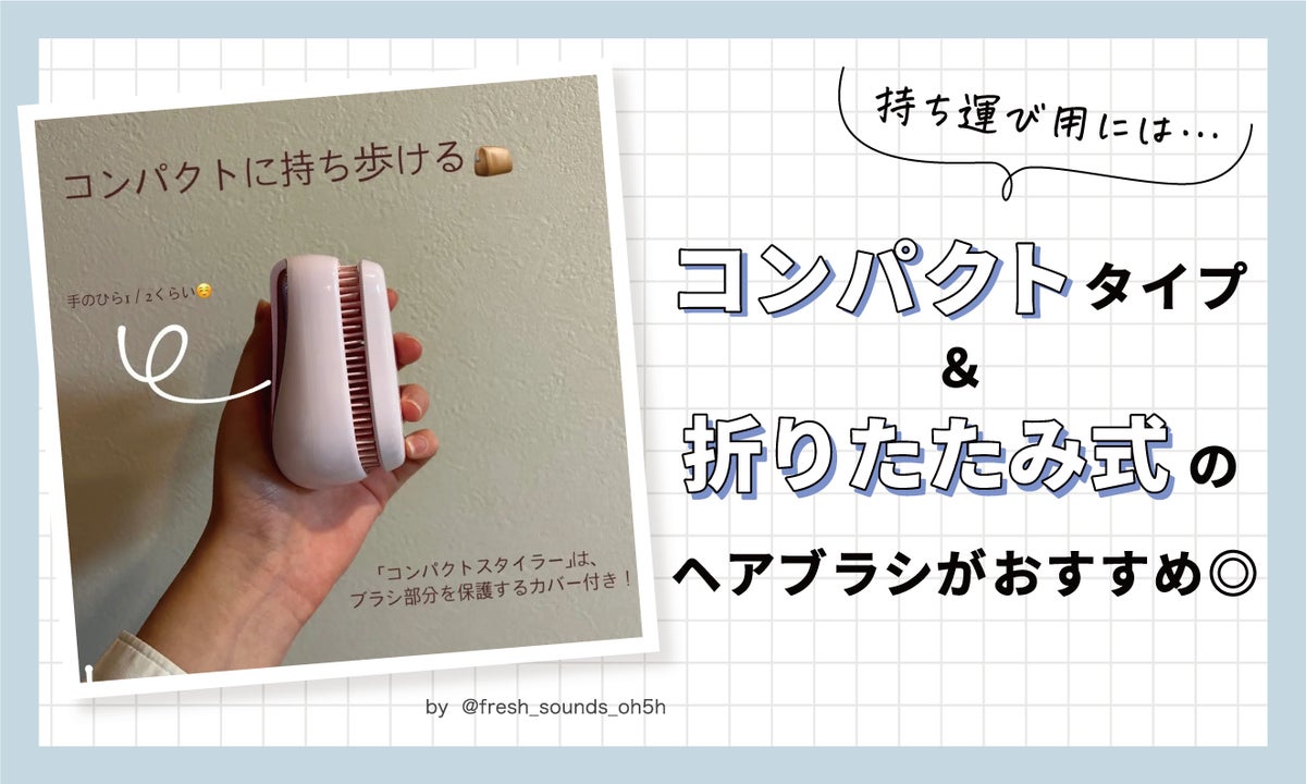 持ち運び用には、コンパクトタイプ&折りたたみ式のヘアブラシがおすすめ。