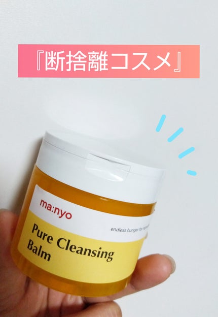 ピュアクレンジングバーム/manyo/クレンジングバームを使ったクチコミ(1枚目)