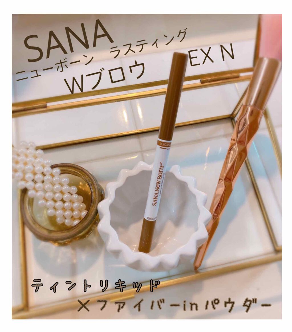 ラスティングWブロウEX N 02 ナチュラルブラウン/サナ ニューボーン/リキッドアイブロウを使ったクチコミ（1枚目）