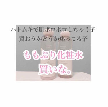 ハトムギ合わない諸君！！！！肌荒れに困る少年少女！！！聞いてくれ！！！

はじめましての人ははじめまして〜今年から華のJK(仮)双葉すん子です👧🏻

ももぷりって知ってる？？(唐突)

わりかし有名なス