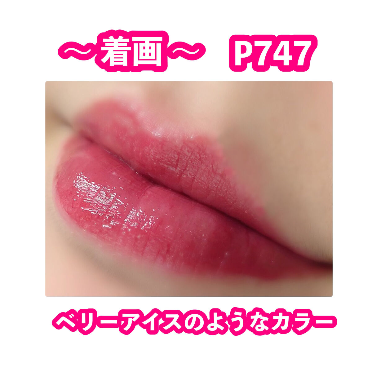 リップスティックアイスクリームティント｜COLORKEYは落ちないのか？色