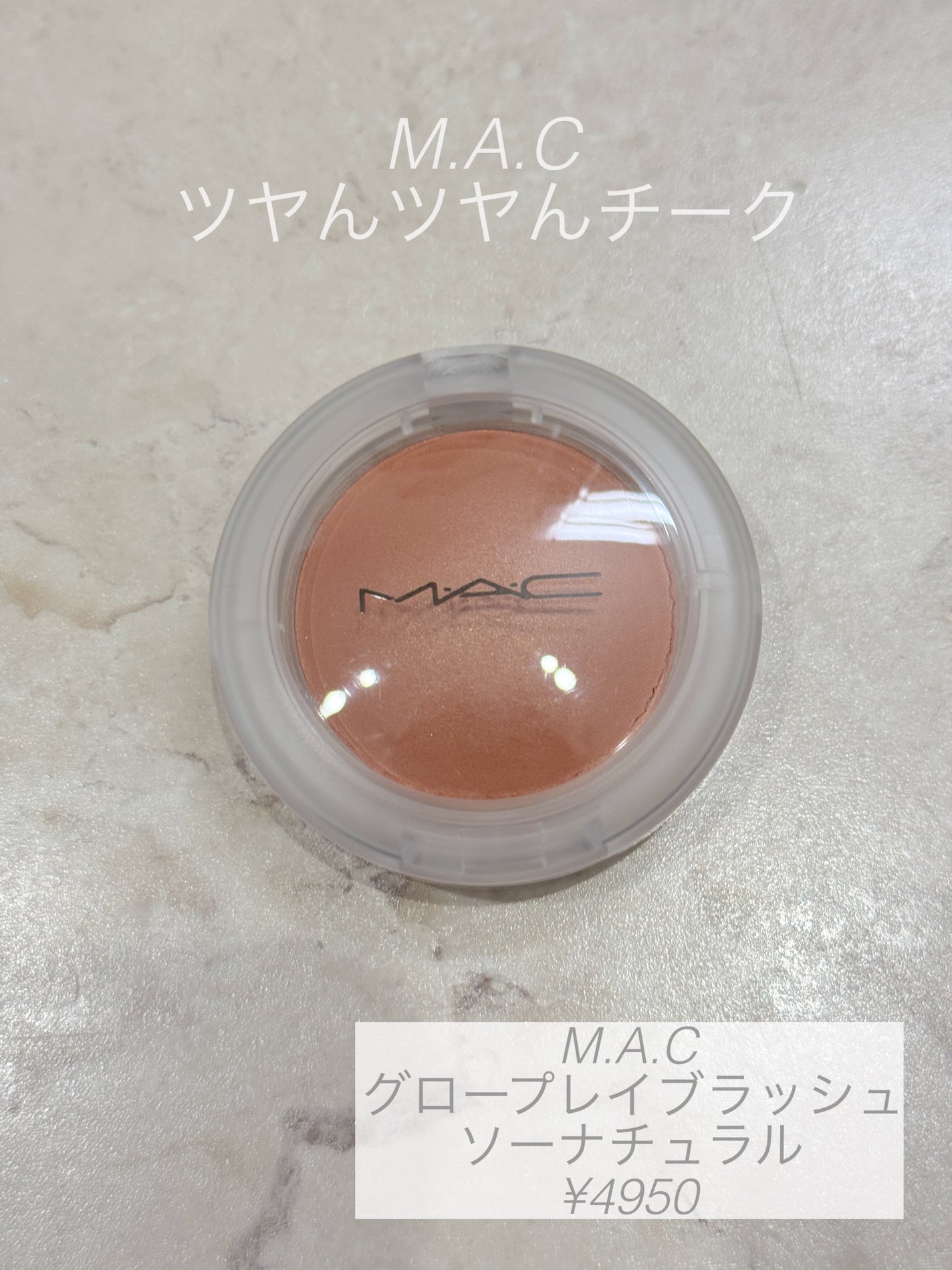 グロー プレイ ブラッシュ/M・A・C/ジェル・クリームチークを使ったクチコミ(1枚目)