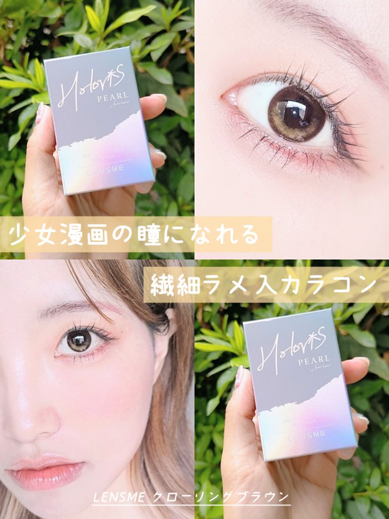 クローリングブラウン/LENSME/カラーコンタクトレンズを使ったクチコミ（1枚目）