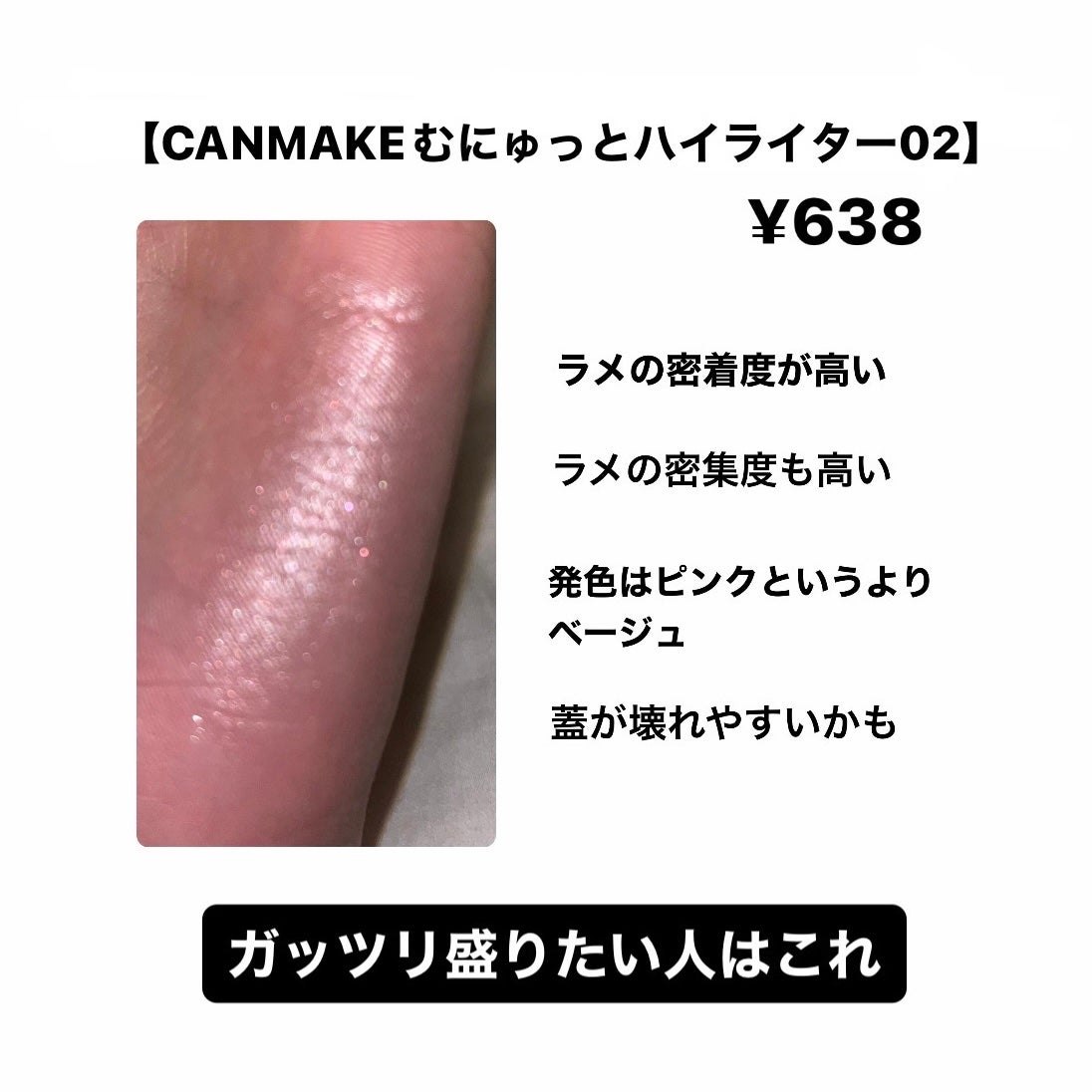 むにゅっとハイライター/キャンメイク/クリームハイライトを使ったクチコミ(2枚目)