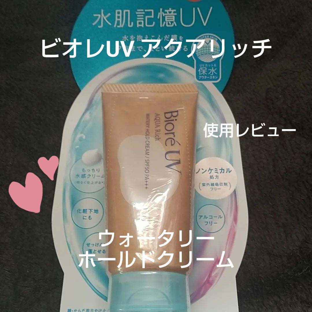 ビオレUV アクアリッチ ウォータリーホールドクリーム(水肌記憶UV)/ビオレ/日焼け止めクリームを使ったクチコミ(1枚目)