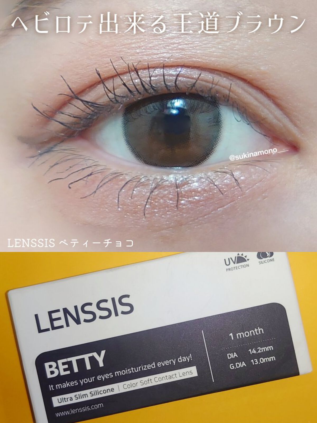 ベティーシリーズ ベティーチョコ/LENSSIS/カラーコンタクトレンズを使ったクチコミ（1枚目）