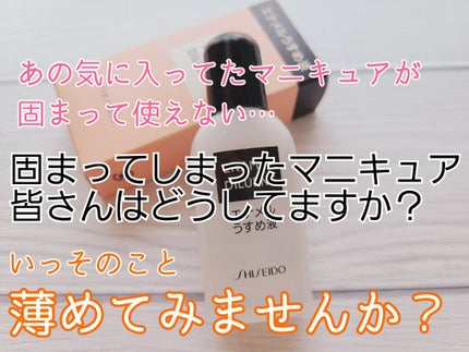 エナメル薄め液NA/SHISEIDO/ネイル用品を使ったクチコミ(1枚目)