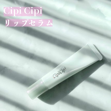 リップセラム/CipiCipi/リップ美容液を使ったクチコミ(2枚目)