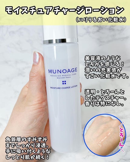 モイスチュアチャージローション/MUNOAGE(ミューノアージュ)/化粧水を使ったクチコミ(3枚目)