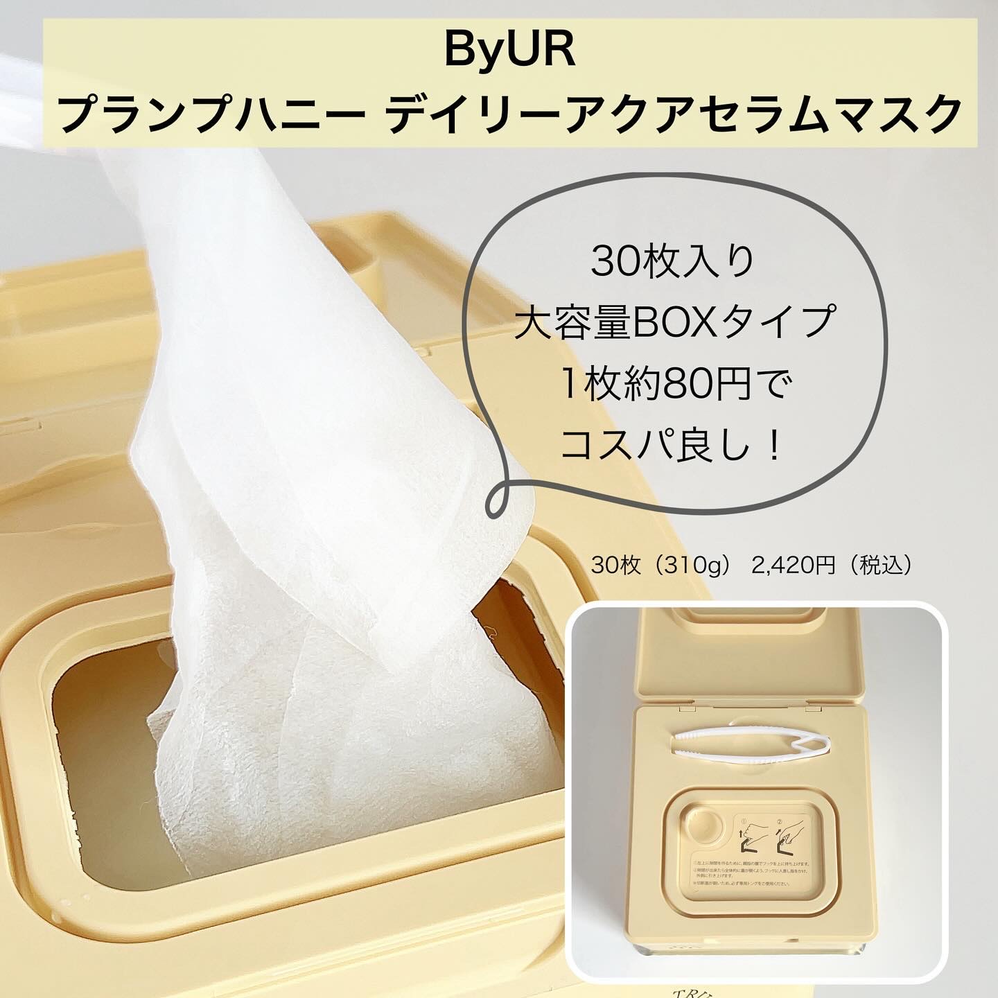 バイユア プランプハニー デイリーアクアセラムマスク｜ByURの口コミ