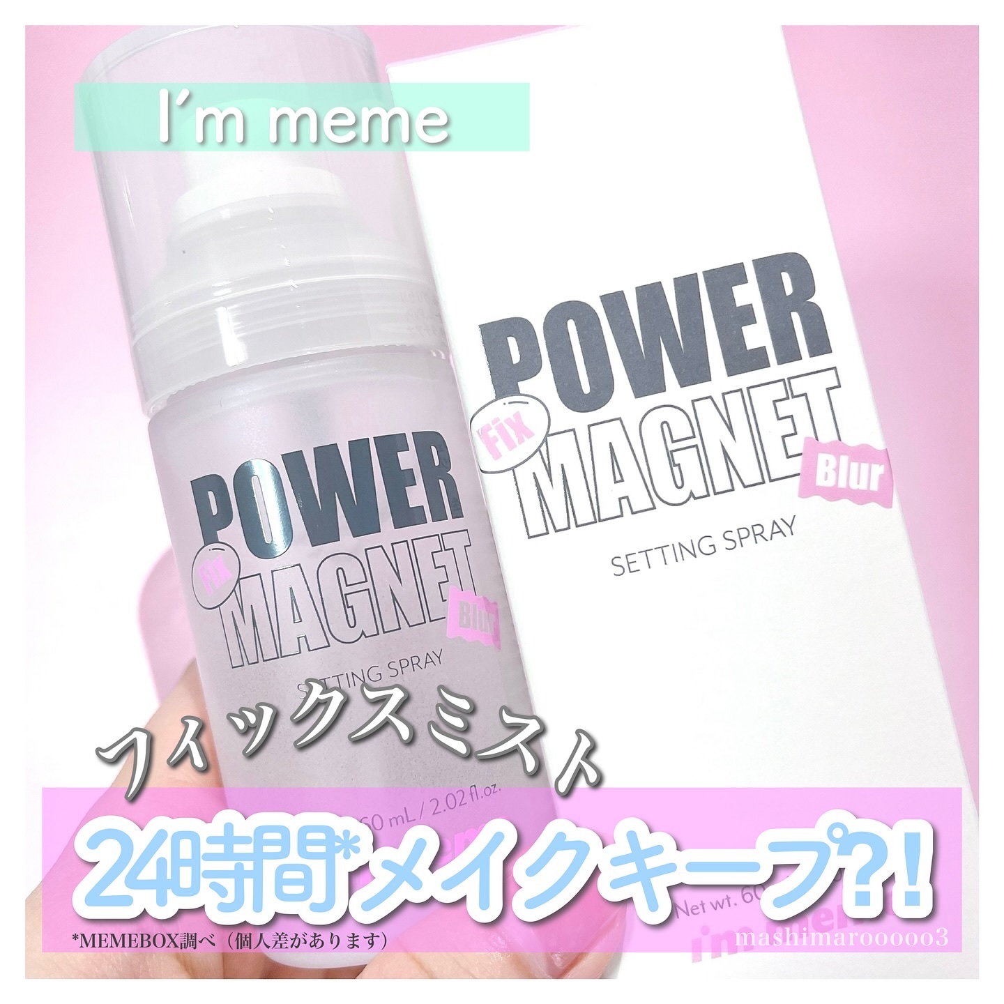 パワーマグネットセッティングスプレー/i’m meme/フィックスミストを使ったクチコミ（1枚目）
