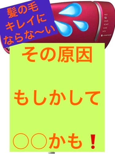 シャンプー、コンディショナーしっかりしてるのに髪の毛がキレイにならな〜〜い😫
とお困りのあなた！



じつはドライヤーが原因かもしれません😳


普通のドライヤーから変えた時の
違いに驚きました😆

