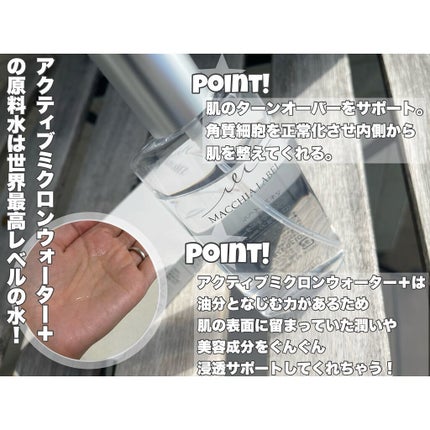 アクティブミクロンウォーター+/Macchia Label/ブースター・導入液を使ったクチコミ(3枚目)