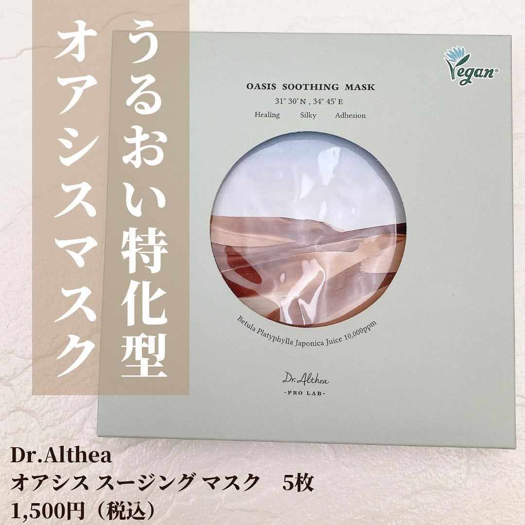 オアシス スージング マスク/Dr.Althea/シートマスク・パックを使ったクチコミ(2枚目)