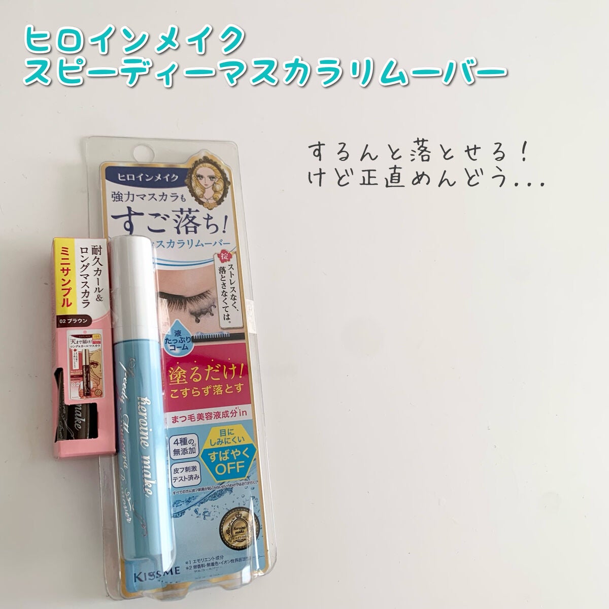 ヒロインメイクSP スピーディーマスカラリムーバー/ヒロインメイク/ポイントメイクリムーバーを使ったクチコミ(1枚目)