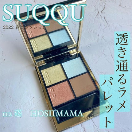 シグニチャー カラー アイズ/SUQQU/アイシャドウパレットを使ったクチコミ(1枚目)