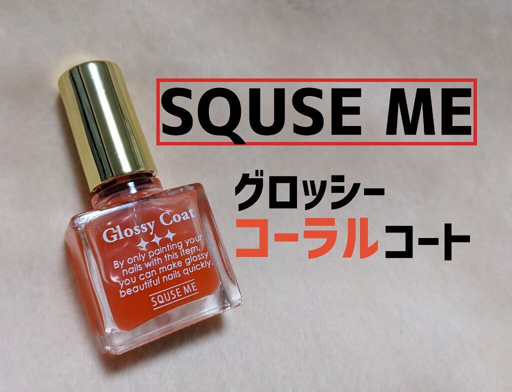 グロッシーコート/スキューズミー/オールインワンネイルを使ったクチコミ（1枚目）