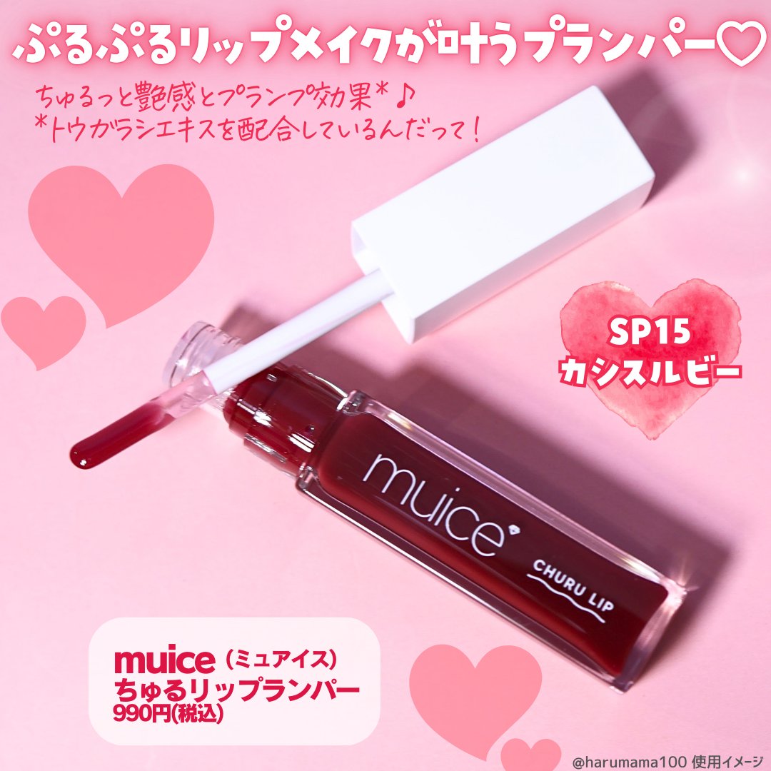 ちゅるリップランパー/muice/リッププランパーを使ったクチコミ（2枚目）
