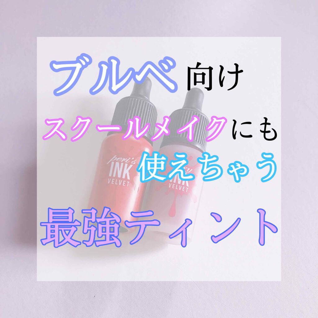 インク エアリー ベルベット/PERIPERA/口紅を使ったクチコミ（1枚目）