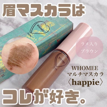 マルチマスカラ happie:ナチュラルブラウン/WHOMEE/眉マスカラの画像