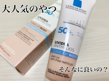 UVイデア XL プロテクショントーンアップ ローズ/ラ ロッシュ ポゼ/日焼け止め・UVケアを使ったクチコミ（1枚目）