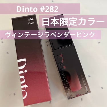 Dinto
ブラーグロイリップティント

SNSのコスメ垢で話題になっていたティント！
2024年初買いコスメですꕤ︎︎

購入したのは日本限定色 
#282 クラ
ヴィンテージラベンダーピンク

青み