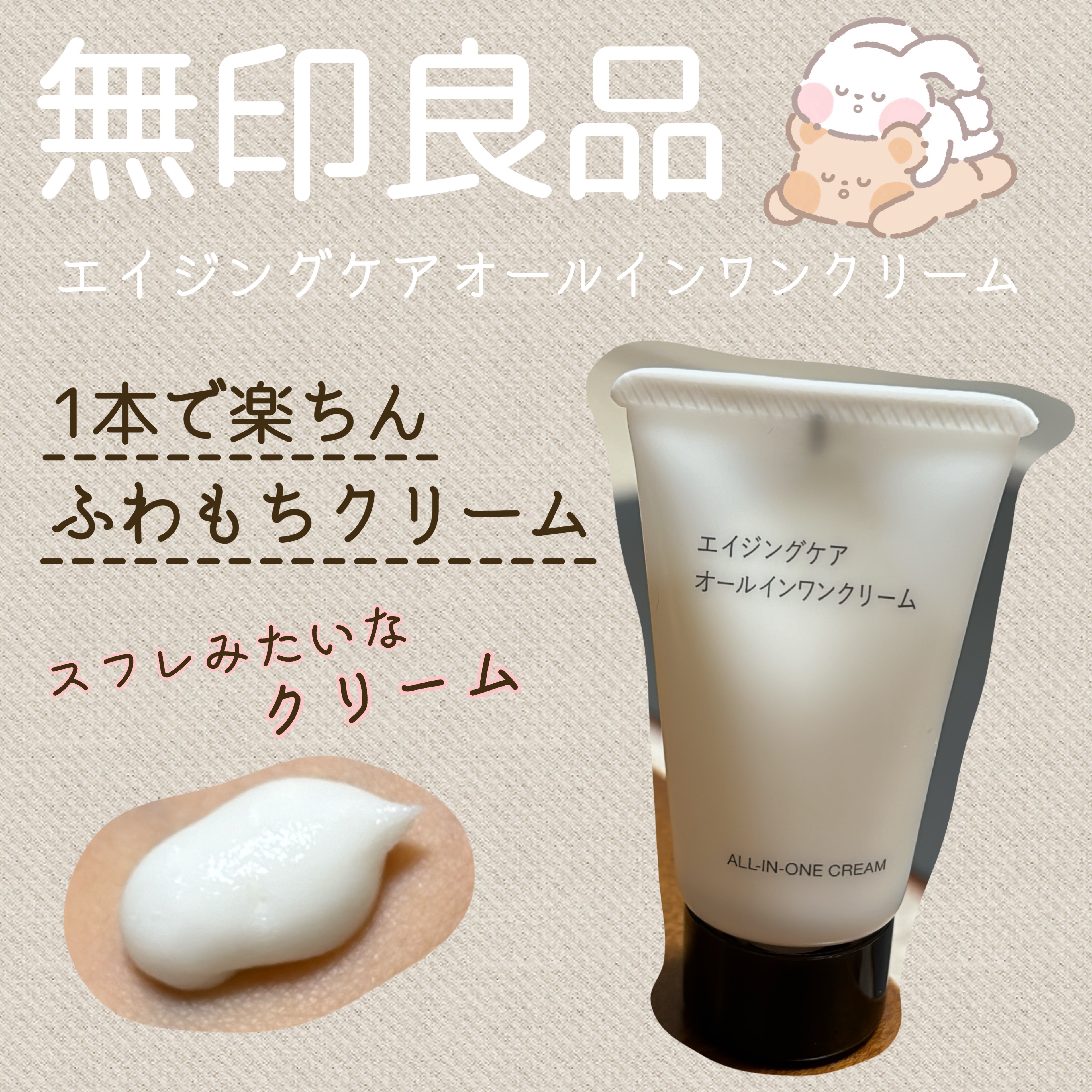 エイジングケアオールインワンクリーム/無印良品/オールインワン化粧品を使ったクチコミ（1枚目）