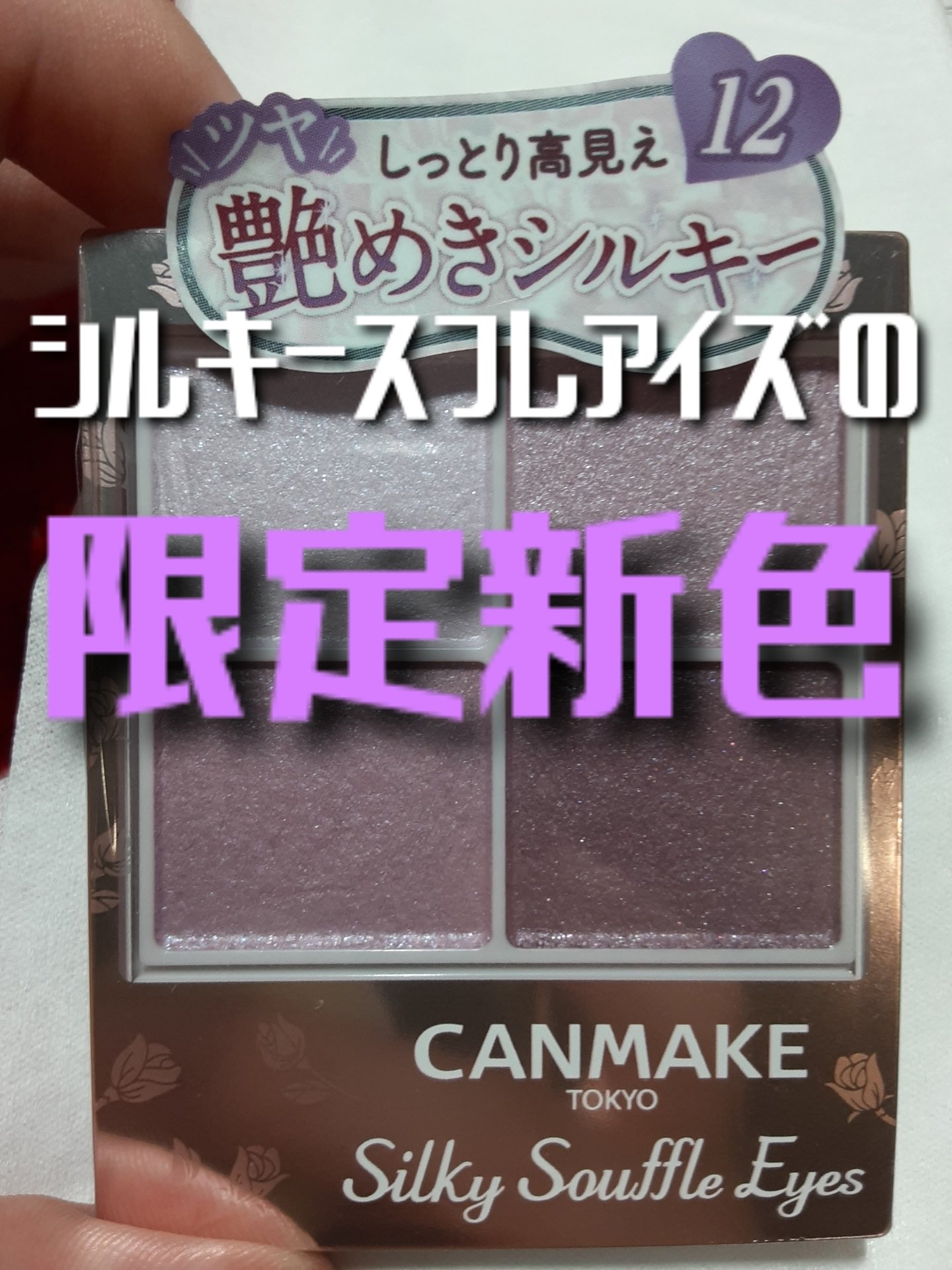 限定😭😭😭😠😠


────────────

キャンメイク
シルキースフレアイズ
12モーニングビオラ

────────────

キャンメイクとかセザンヌはもっっっっっとこういう青みのカラーを作ってくれていいと思うの。ブルベ